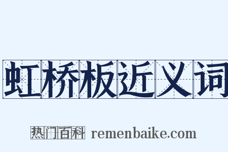 虹桥板近义词是什么意思的图片